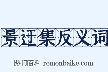 景迂集反义词是什么意思的图片